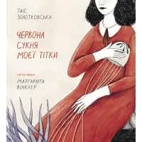 Червона сукня моєї тітки