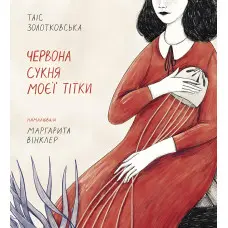 Червона сукня моєї тітки