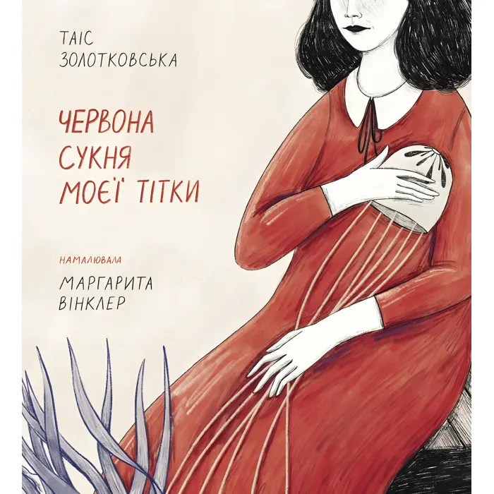 Червона сукня моєї тітки