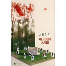 Червоні хащі