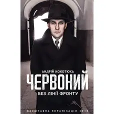 Червоний. Без лінії фронту