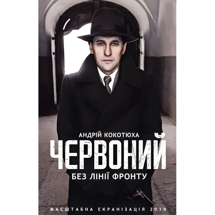 Червоний. Без лінії фронту