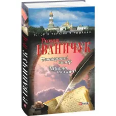 Четвертий вимiр. Шрами на скалi