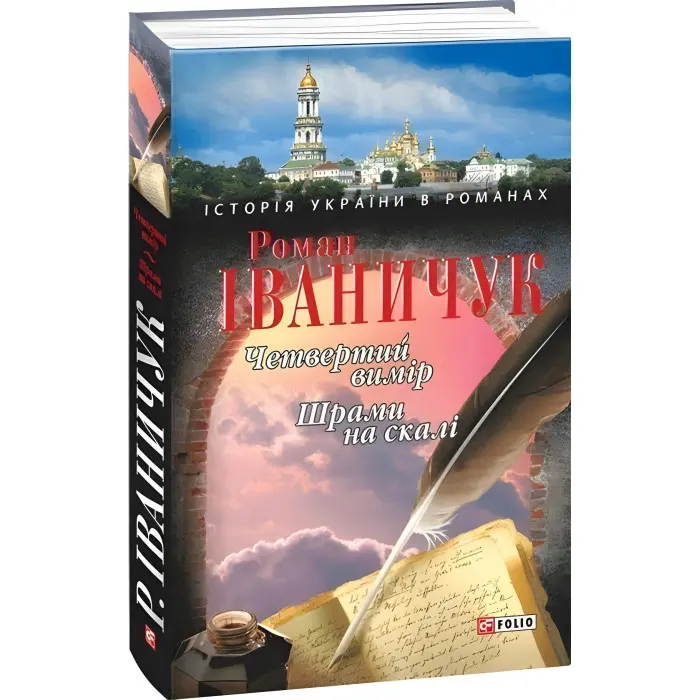 Четвертий вимiр. Шрами на скалi