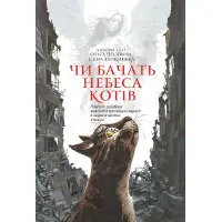 Чи бачать небеса котів