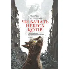 Чи бачать небеса котів