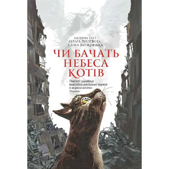 Чи бачать небеса котів