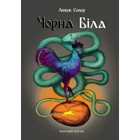 Чорна. Біла