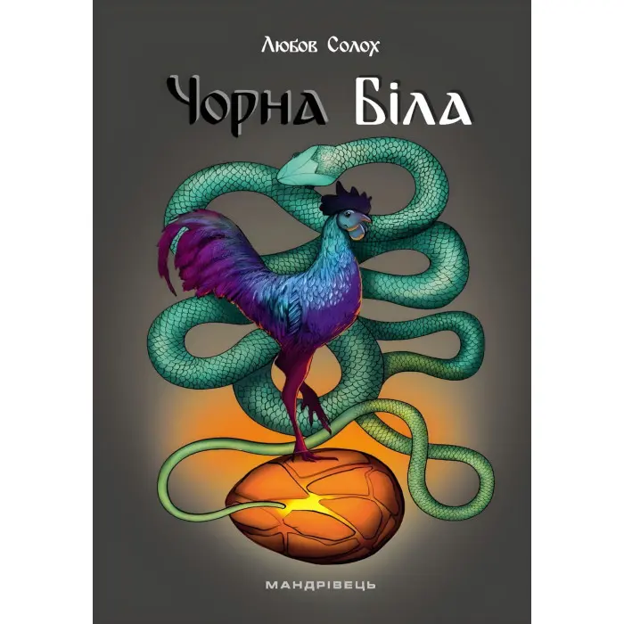 Чорна. Біла