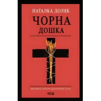 Чорна дошка