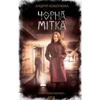 Чорна мітка