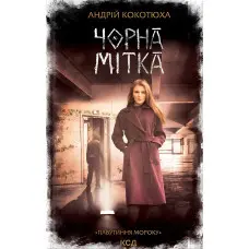 Чорна мітка