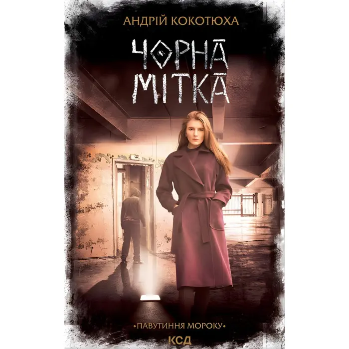 Чорна мітка