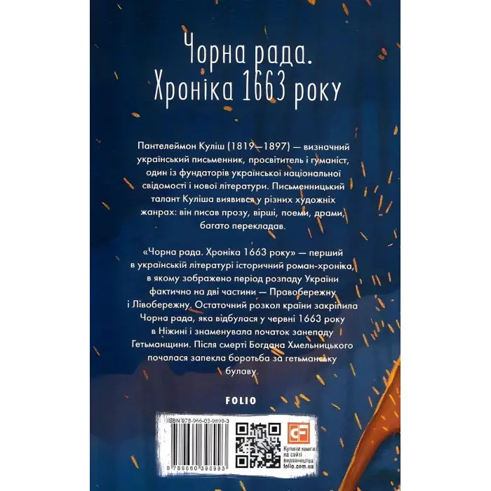 Чорна рада. Хроніка 1663 року