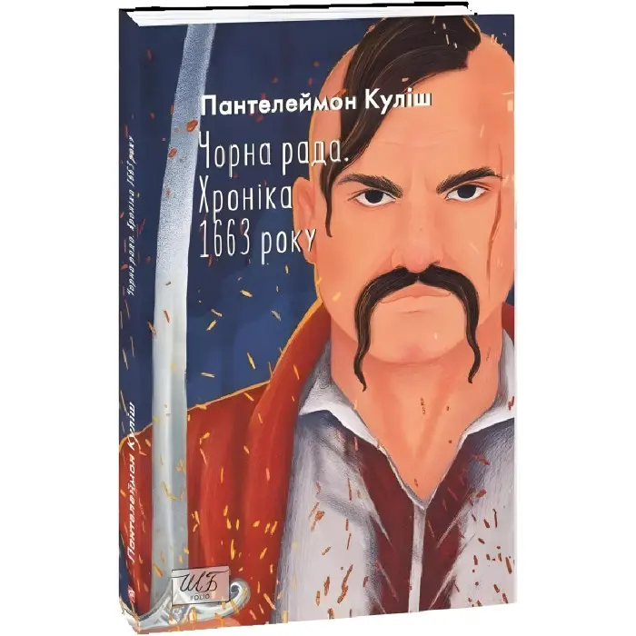 Чорна рада. Хроніка 1663 року