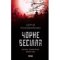 Чорне весілля
