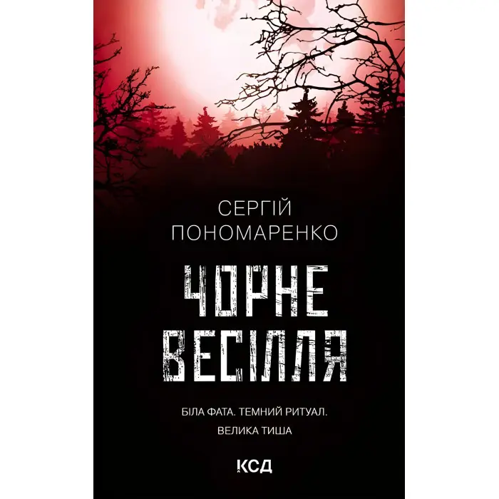 Чорне весілля