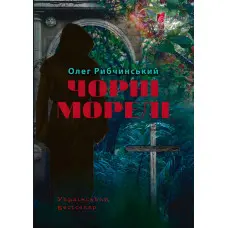 Чорні морелі