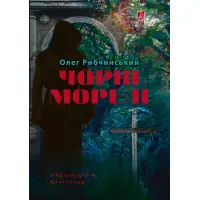 Чорні морелі