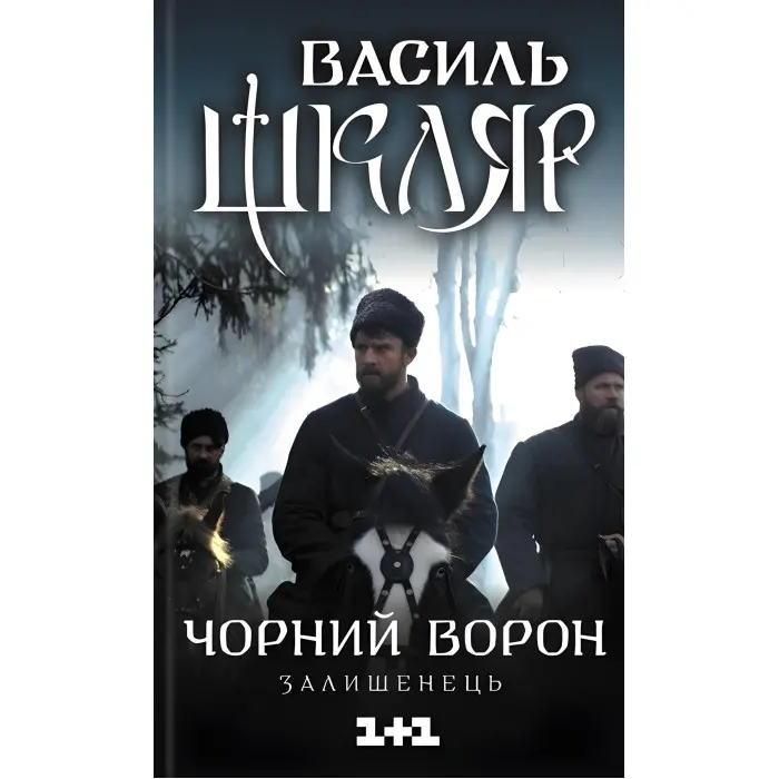Чорний ворон. Залишенець