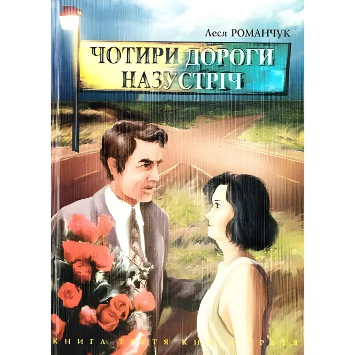 Чотири дороги назустріч. Книга 3