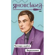 Чотири шаблі. Вершники