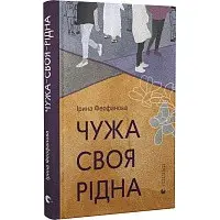 Чужа-своя-рідна