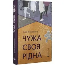 Чужа-своя-рідна