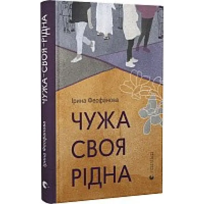 Чужа-своя-рідна