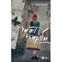 Чужі скарби