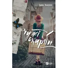 Чужі скарби