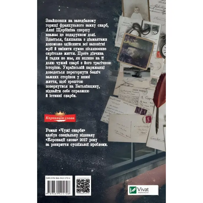 Чужі скарби