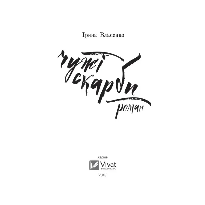 Чужі скарби