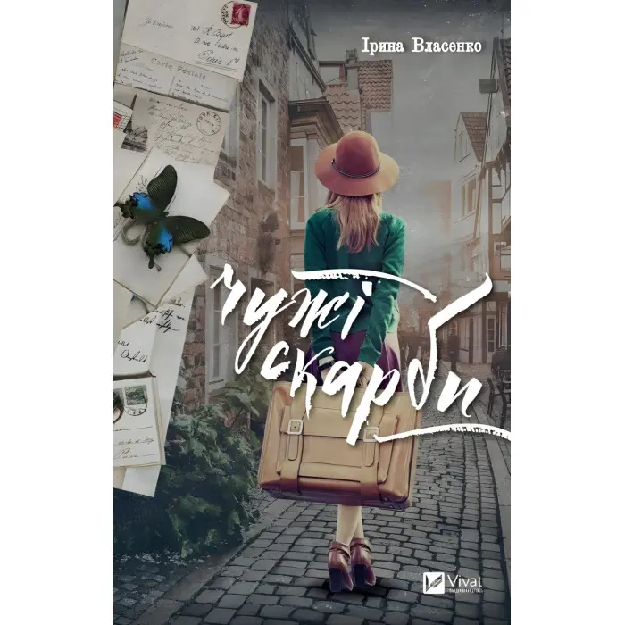 Чужі скарби