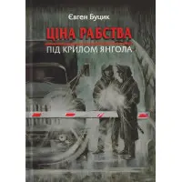 Ціна рабства. Під крилом янгола