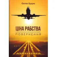 Ціна рабства. Повернення