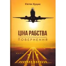 Ціна рабства. Повернення