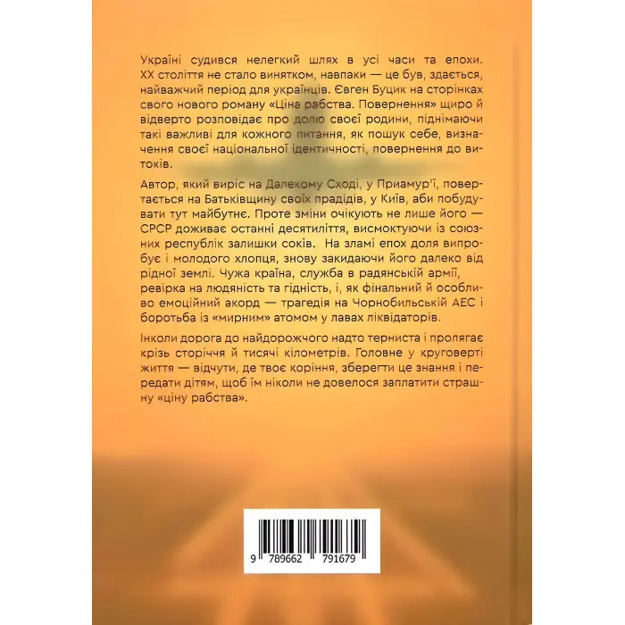 Ціна рабства. Повернення