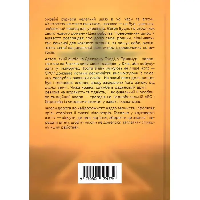 Ціна рабства. Повернення