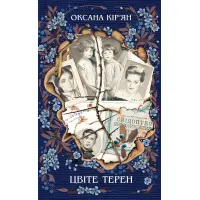 Цвіте терен