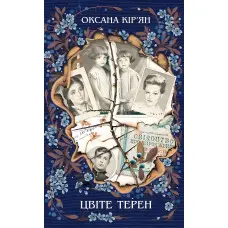 Цвіте терен