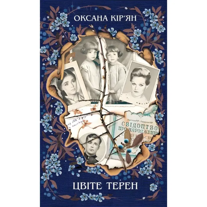 Цвіте терен