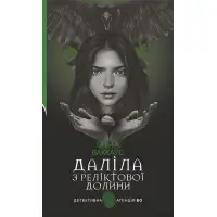 Далила из Реликтовой долины