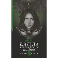 Даліла з Реліктової долини