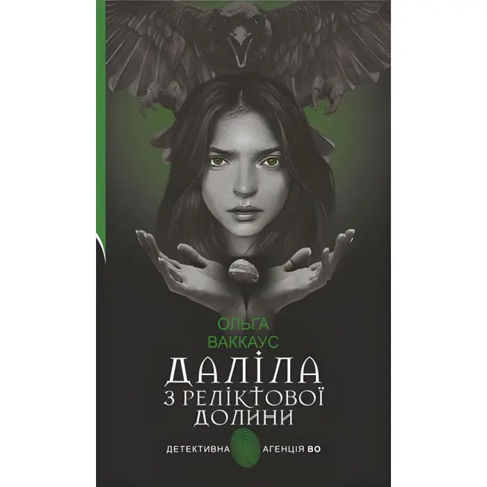 Даліла з Реліктової долини