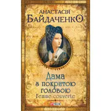 Дама з покритою головою