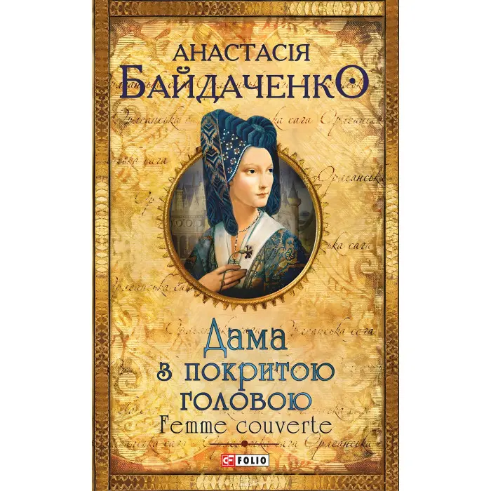 Дама з покритою головою