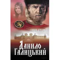 Данило Галицький