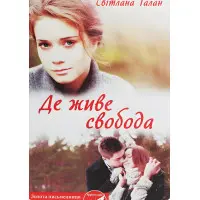 Де живе свобода