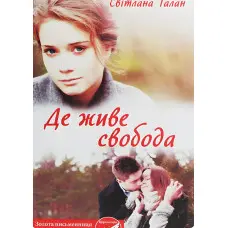 Де живе свобода